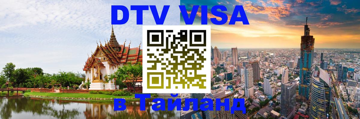 Сколько стоит виза DTV в Тайланд 