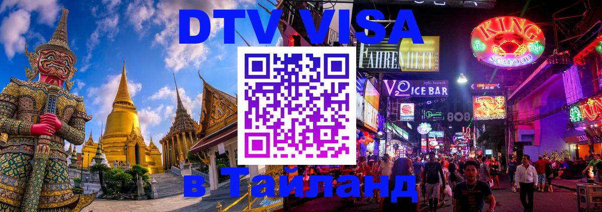 DTV Виза в Тайланд для россиян 