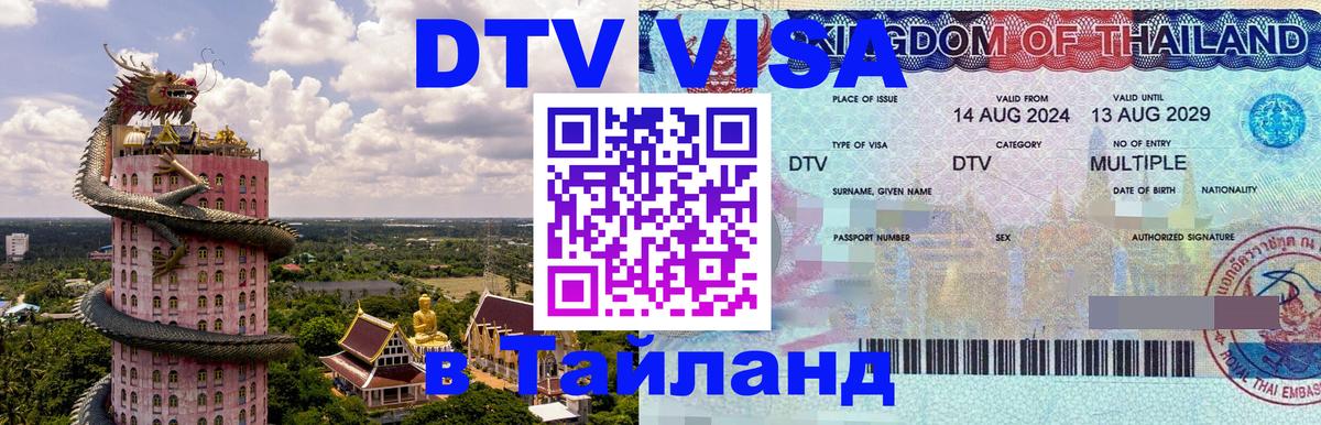 Цены на DTV визу в Таиланд — пакеты услуг, достаточно даже паспорта - Белград  06.12.2025 